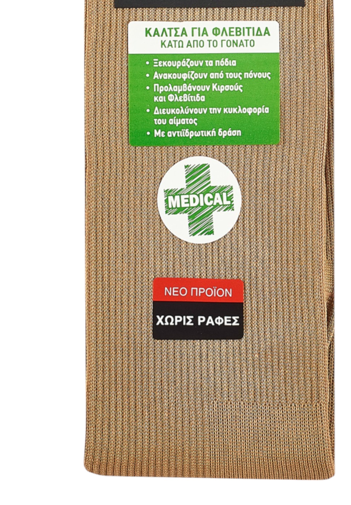 Κάλτσες Unisex για φλεβίτιδα Pournara PRN4580-Μπεζ φωτογραφία