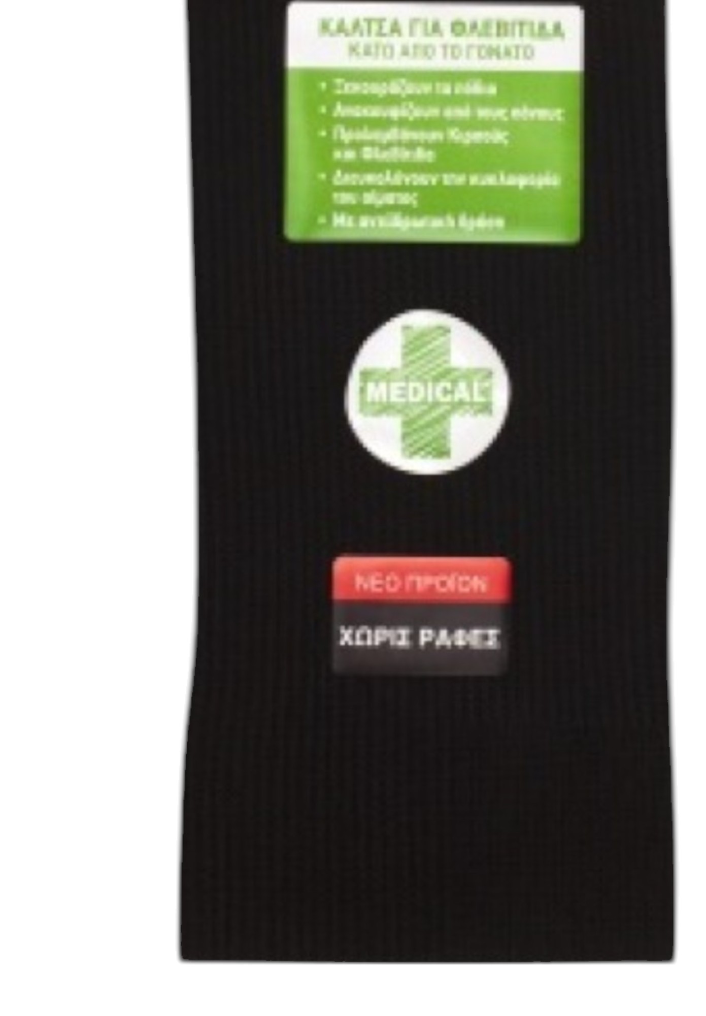 Κάλτσες Unisex για φλεβίτιδα Pournara PRN4580-Μαύρο φωτογραφία