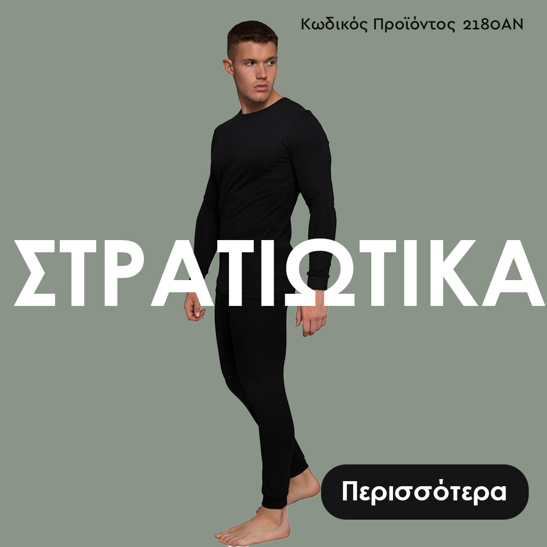 Επίλεξε ποιότητα Closet22 μέσα από μια μεγάλη ποικιλία σε στρατιωτικά είδη. Κατάλληλα τόσο για νεοσύλλεκτους, όσο και γι' αυτούς που τους αρέσει το μιλιτέρ ντύσιμο!