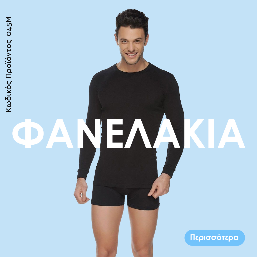 Φανελάκια Closet22 για άνεση και στυλ. Ιδανικά για επίσημο ντύσιμο, καθώς και casual. Μη διστάζεις να τα ανακαλύψεις! Ξέρουμε ότι θα σε βολέψουν!