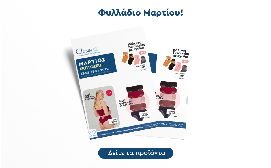 Φυλλάδιο εκπτώσεων closet22