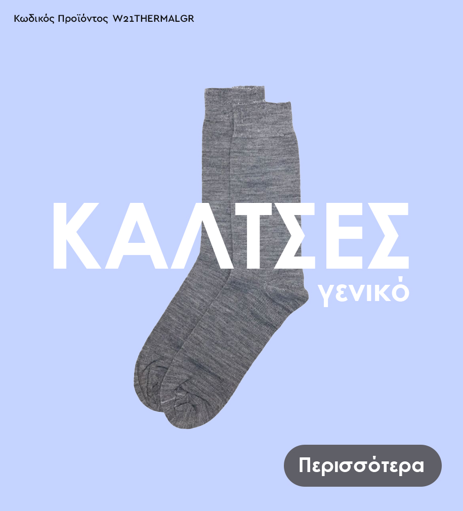 Μονόχρωμες, κλασσικές, με σχέδια, χαμηλές, ψηλές, μάλλινες, σοσόνια και αθλητικές κάλτσες. Μην ψάχνεις αλλού! Το Closet22 έχει αυτό που ζητάς!