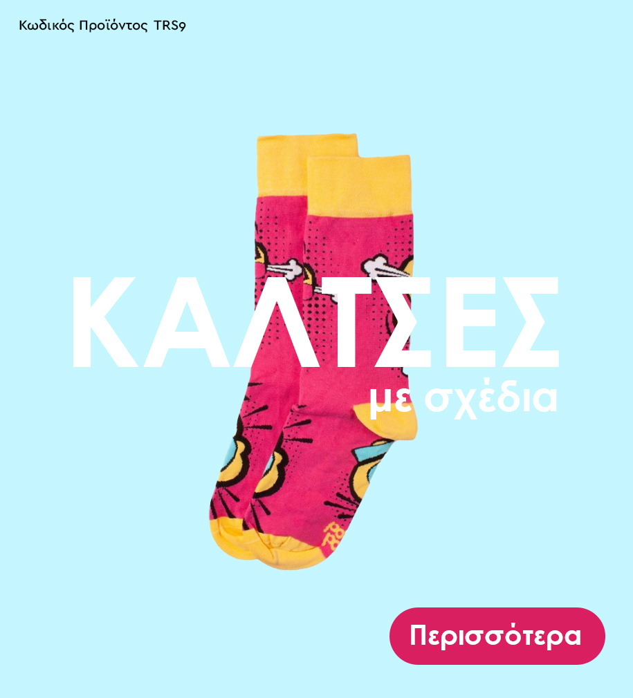 Επίλεξε ποιότητα Closet22 μέσα από μια μεγάλη ποικιλία σε ανδρικές κάλτσες. Ντύσου με άνεση, ανακάλυψε νέα στυλ, βάλε προσωπικότητα και χρώμα στη ζωή σου.