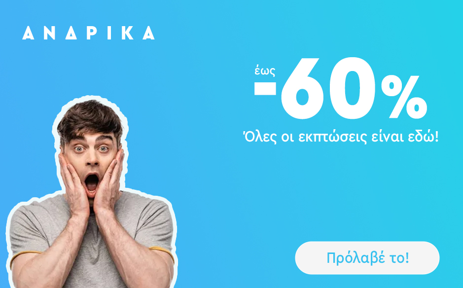 Εκπτώσεις ανδρικά εσώρουχα και πιτζάμες