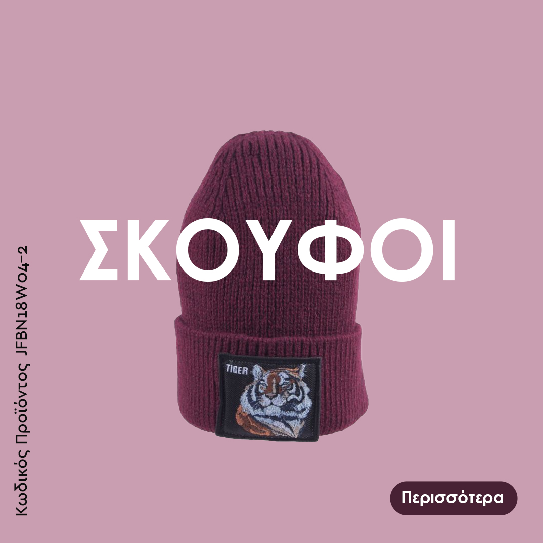 Ανδρική σκούφοι σε μεγάλη ποικιλία σχεδίων και χρωμάτων. Προσφέρουν ζέστη, άνεση και φυσικά στυλ!